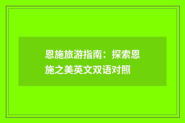 恩施旅游指南：探索恩施之美英文双语对照