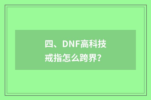 四、DNF高科技戒指怎么跨界？