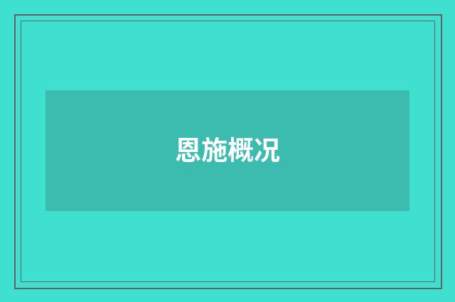 恩施概况