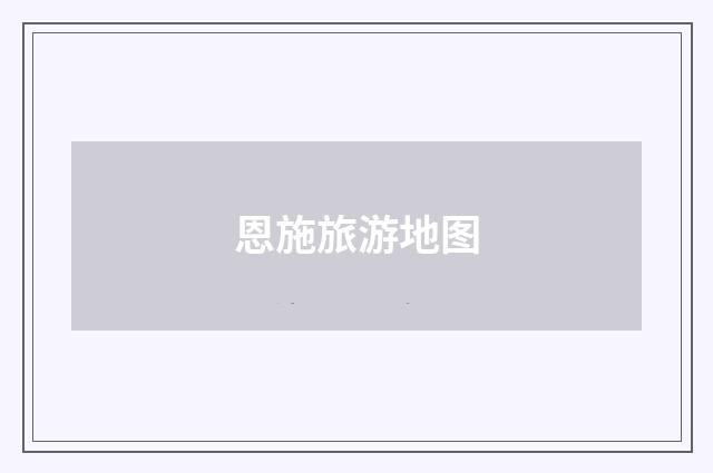 恩施旅游地图