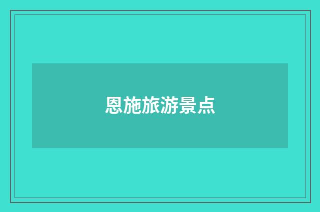 恩施旅游景点