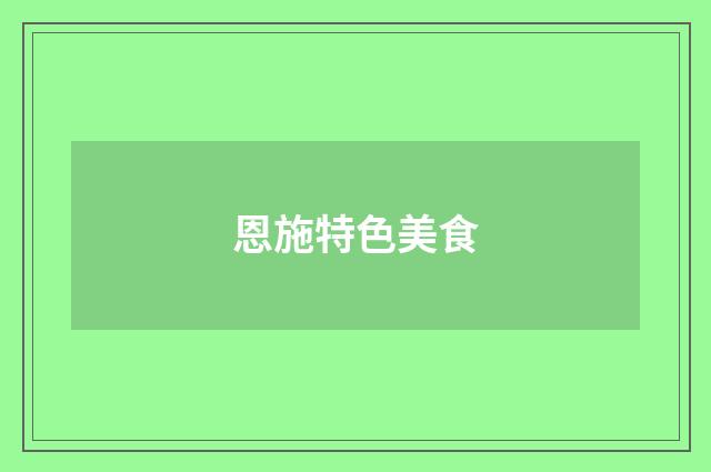 恩施特色美食