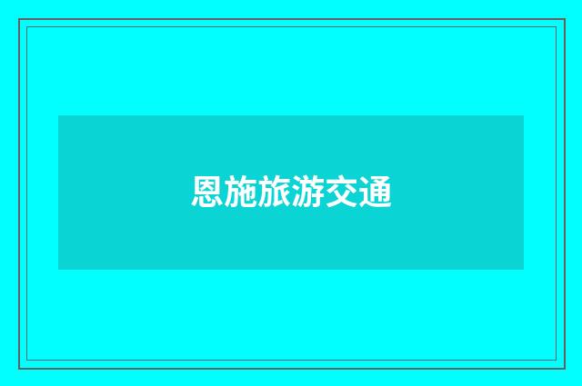 恩施旅游交通