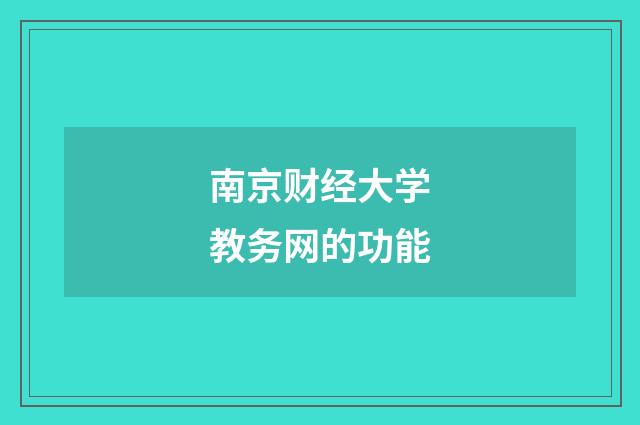 南京财经大学教务网的功能