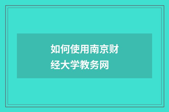 如何使用南京财经大学教务网