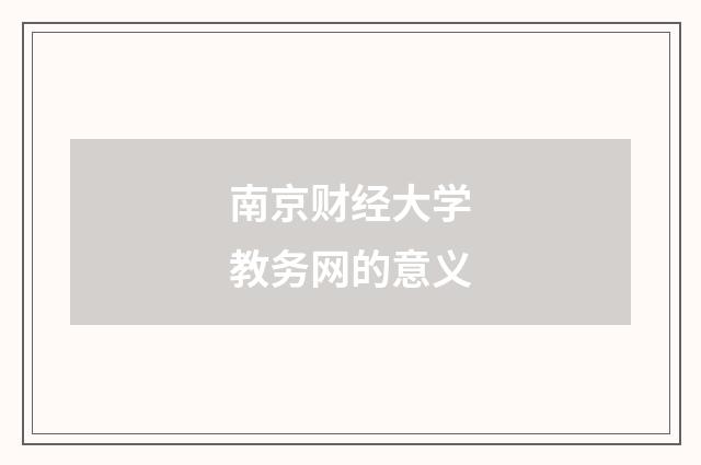 南京财经大学教务网的意义