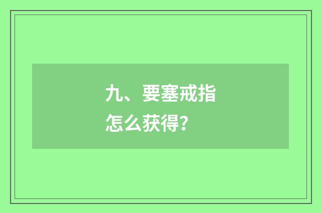 九、要塞戒指怎么获得？