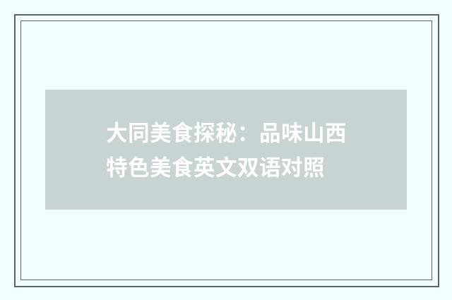 大同美食探秘：品味山西特色美食英文双语对照
