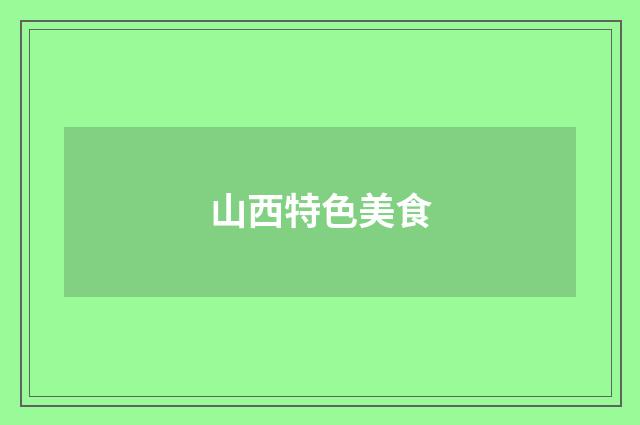 山西特色美食