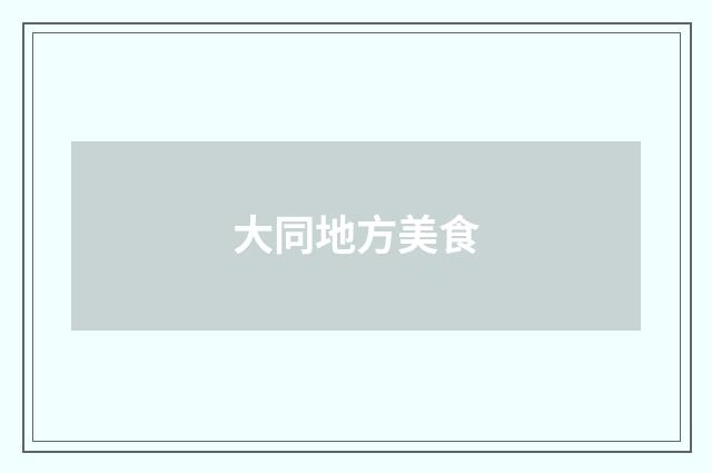 大同地方美食