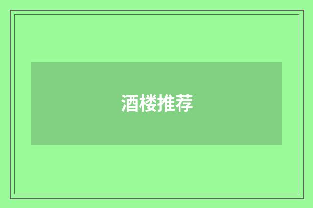 酒楼推荐