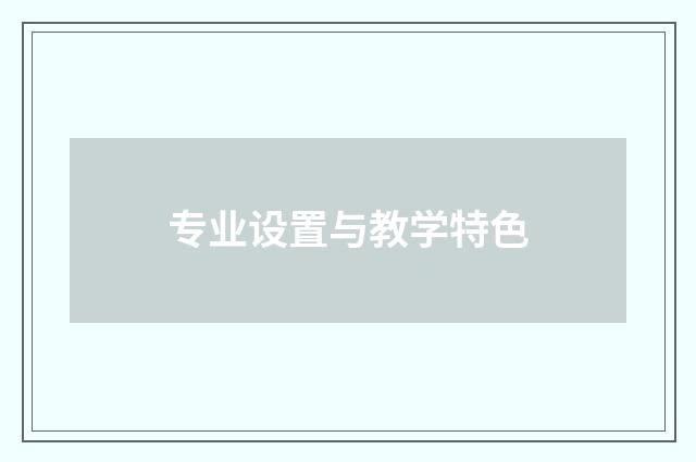 专业设置与教学特色