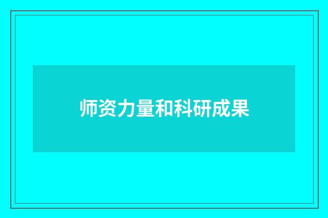师资力量和科研成果