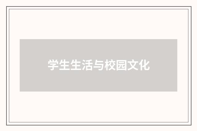 学生生活与校园文化