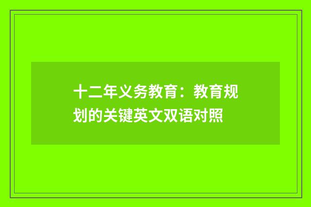 十二年义务教育：教育规划的关键英文双语对照