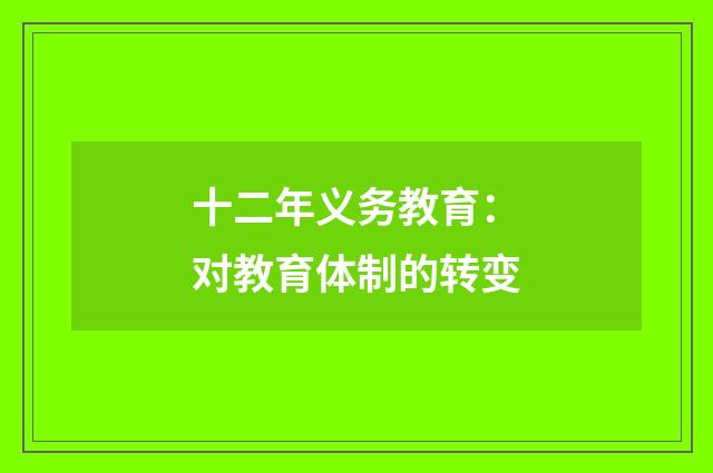 十二年义务教育：对教育体制的转变