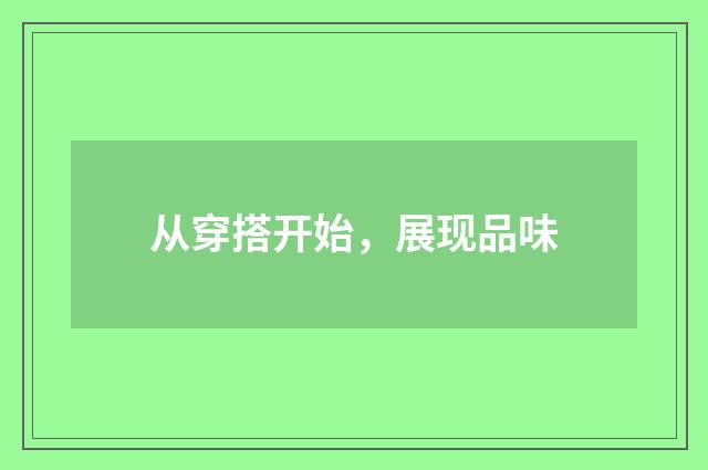 从穿搭开始，展现品味