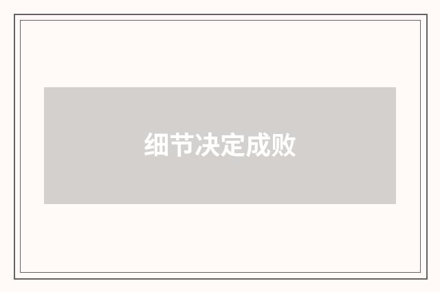细节决定成败