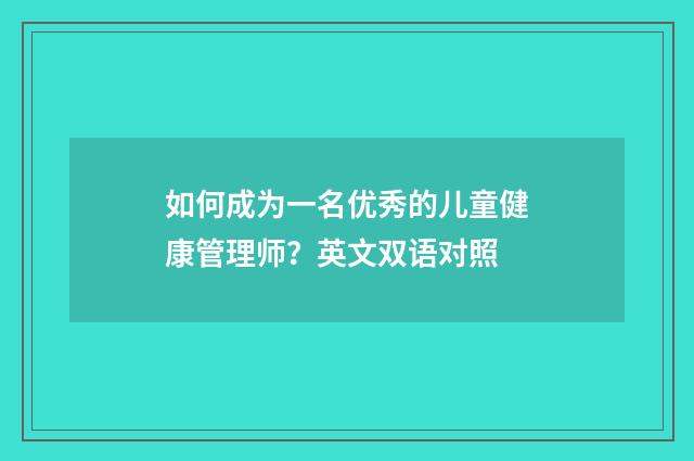 如何成为一名优秀的儿童健康管理师？英文双语对照