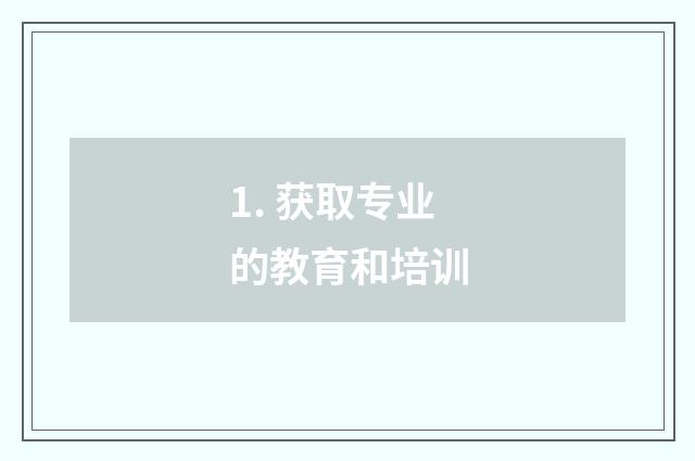 1. 获取专业的教育和培训