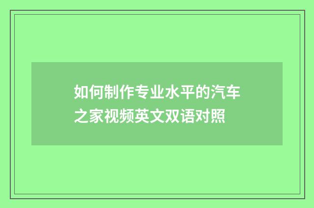 如何制作专业水平的汽车之家视频英文双语对照