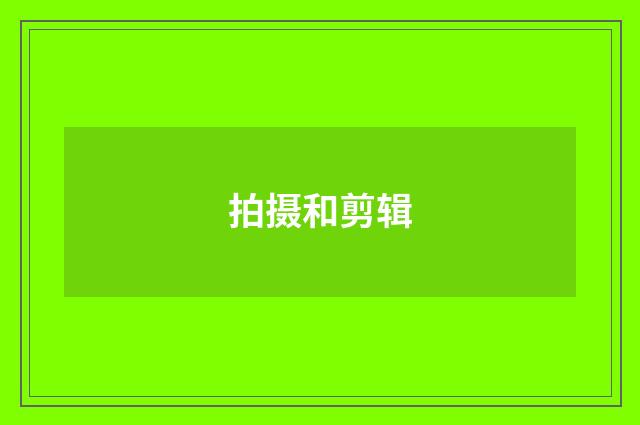 拍摄和剪辑