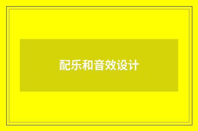 配乐和音效设计