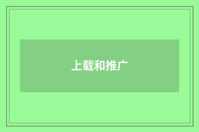 上载和推广