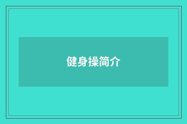 健身操简介