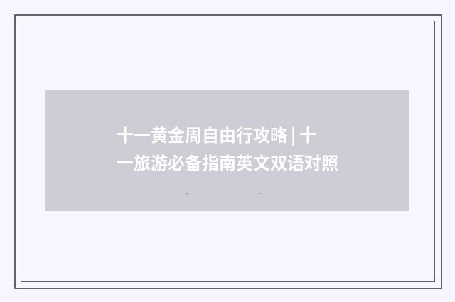十一黄金周自由行攻略 | 十一旅游必备指南英文双语对照