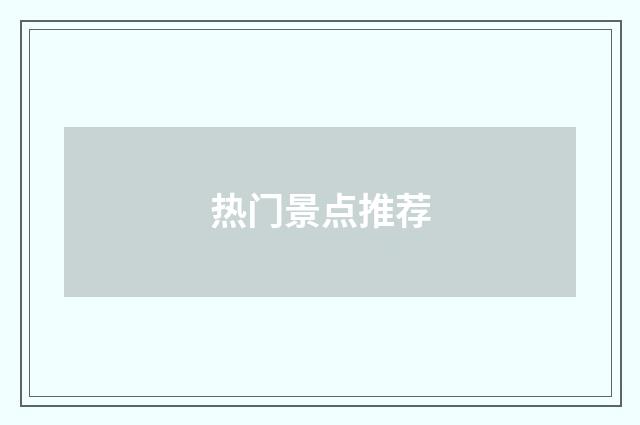 热门景点推荐