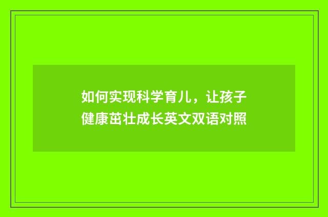 如何实现科学育儿，让孩子健康茁壮成长英文双语对照