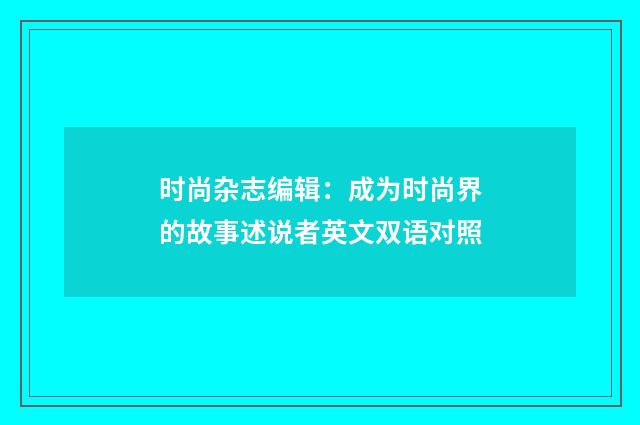 时尚杂志编辑：成为时尚界的故事述说者英文双语对照