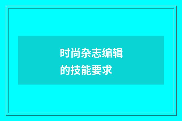 时尚杂志编辑的技能要求