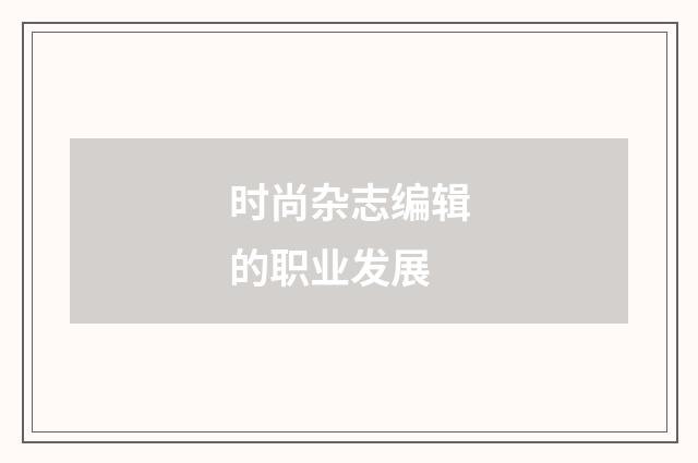 时尚杂志编辑的职业发展