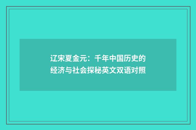 辽宋夏金元：千年中国历史的经济与社会探秘英文双语对照