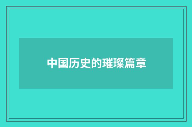 中国历史的璀璨篇章