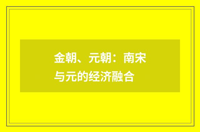 金朝、元朝：南宋与元的经济融合