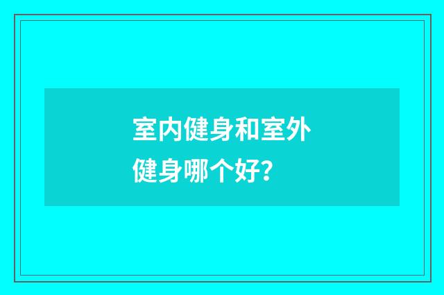 室内健身和室外健身哪个好?