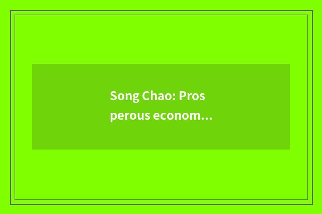 Song Chao: Prosperous economy and society change