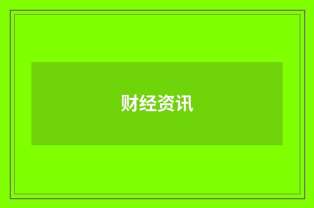 财经资讯