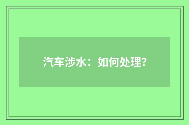汽车涉水：如何处理？