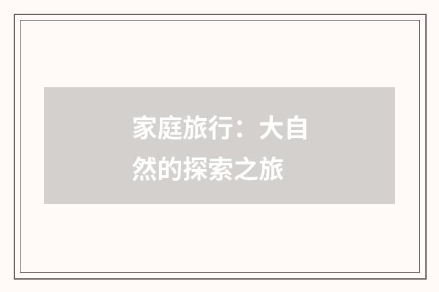 家庭旅行:大自然的探索之旅