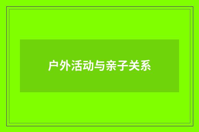 户外活动与亲子关系