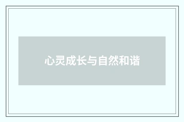 心灵成长与自然和谐