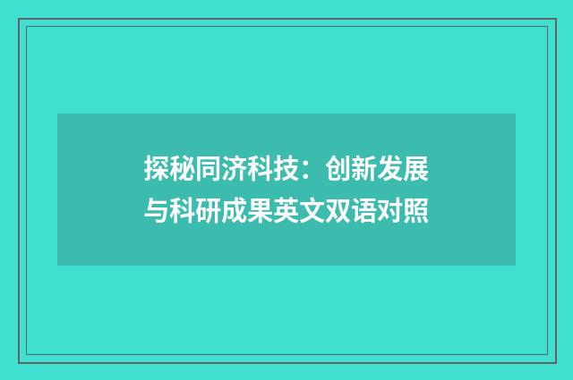 探秘同济科技：创新发展与科研成果英文双语对照
