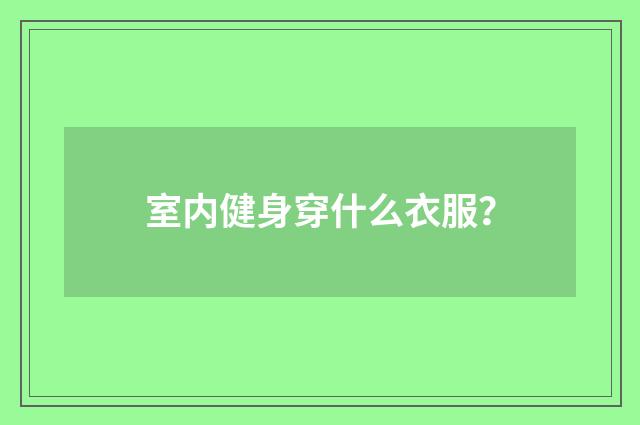 室内健身穿什么衣服？