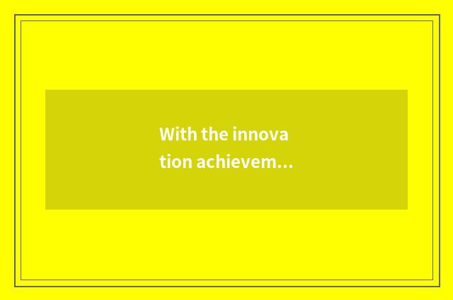 With the innovation achievement of aid science and technology