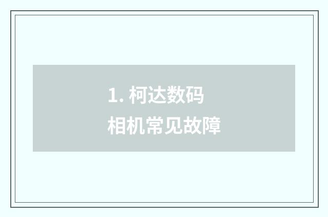 1. 柯达数码相机常见故障
