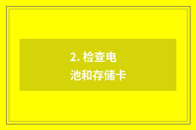 2. 检查电池和存储卡